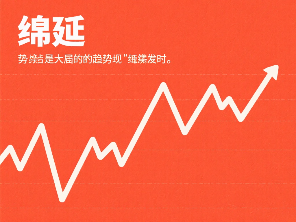 势：势指的是大局的走势是否呈现“绵延”的特征。当发