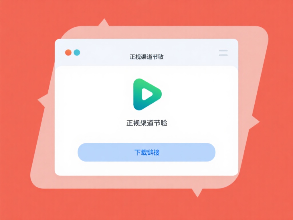 通过正规渠道获取下载链接，才能有效规避风险。用户应