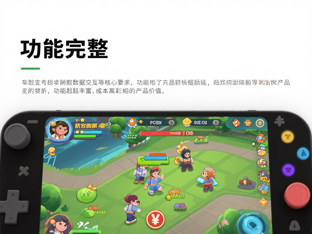 功能完整性：是否支持实时数据交互、多人游戏体验、防