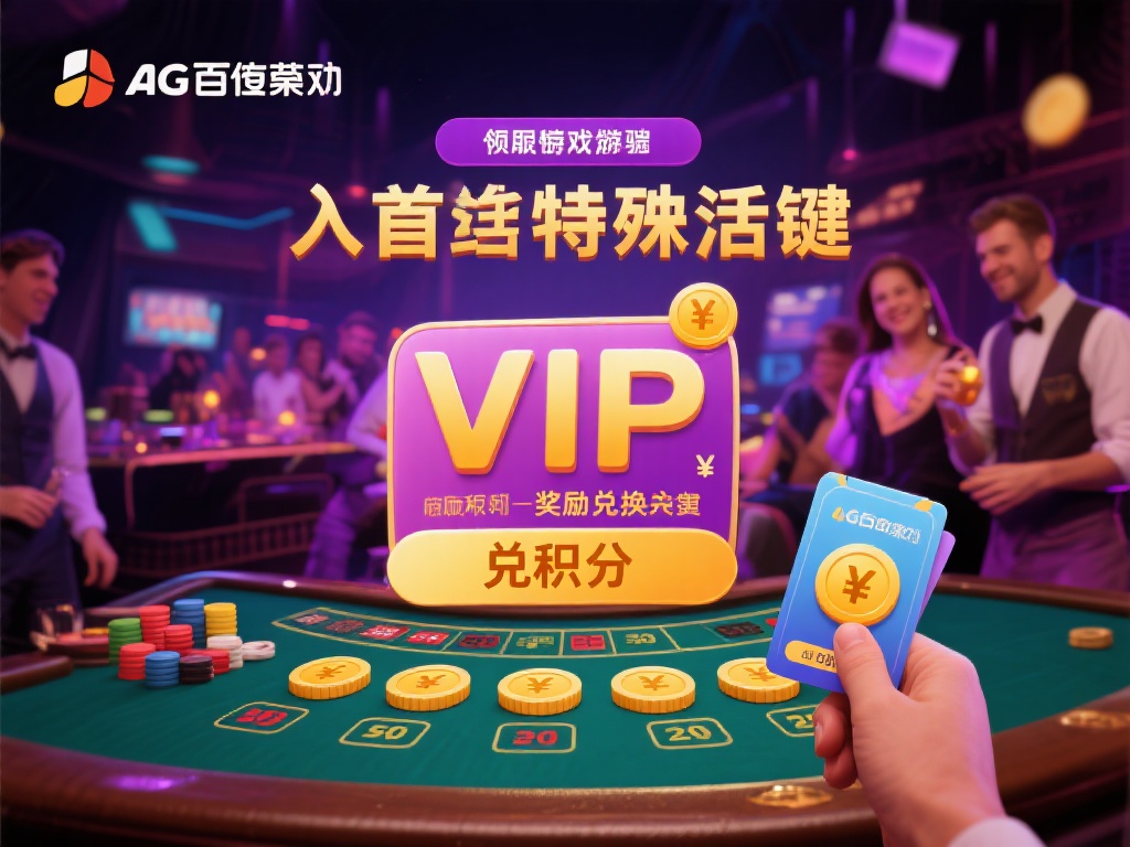 在AG百家乐，积分不仅仅是一种奖励兑换的方式，还是